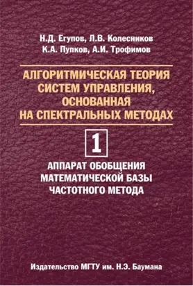 Алгоритмическая теория систем управления, основанная на спектральных методах. Том 1. Аппарат обобщения математической базы частотного метода