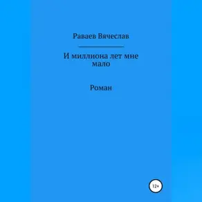 И миллиона лет мне мало