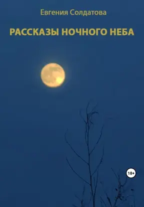Рассказы ночного неба