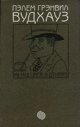 Том 4. М-р Маллинер и другие