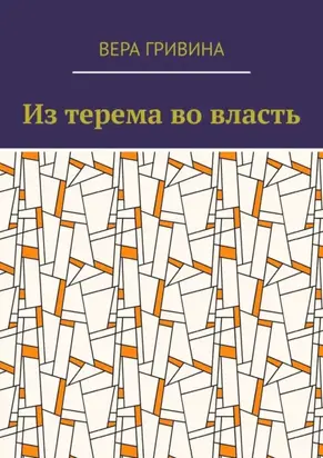 Из терема во власть