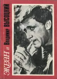 Экран и Владимир