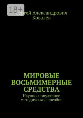 Мировые восьмимерные средства. Научно-популярное методическое пособие