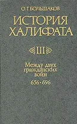 История Халифата. Том 3. Между двумя гражданскими войнами, 656—696