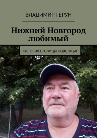 Нижний Новгород любимый. История столицы Поволжья