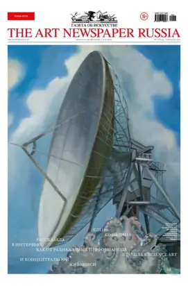 The Art Newspaper Russia №07 / сентябрь 2022