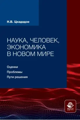 Наука, человек, экономика в новом мире: оценки, проблемы, пути решения