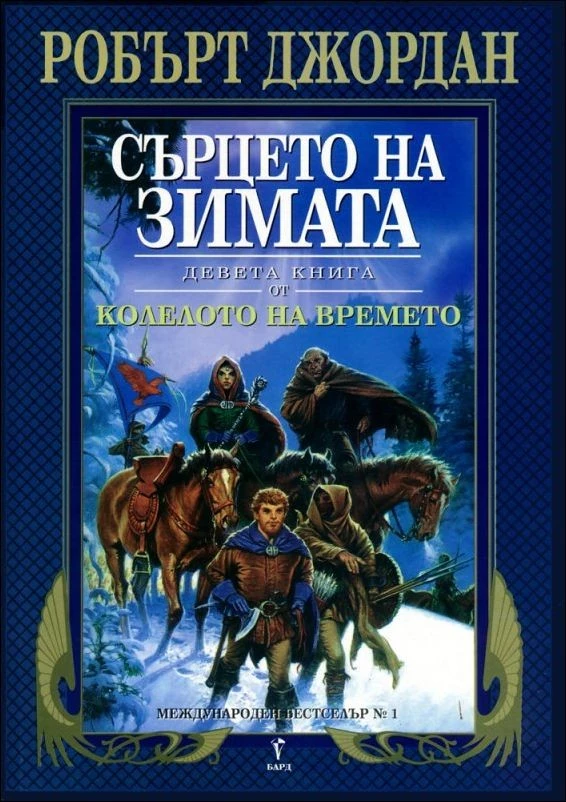 Сърцето на зимата