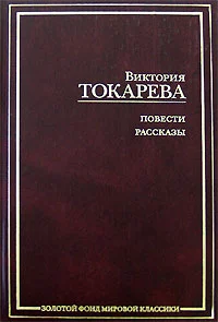 Рассказы и повести (сборник)