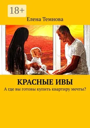 Красные ивы. А где вы готовы купить квартиру мечты?