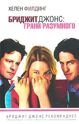 Бриджит Джонс: грани разумного