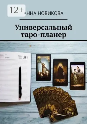 Универсальный таро-планер