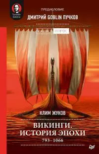 Викинги. История эпохи: 793-1066 гг.