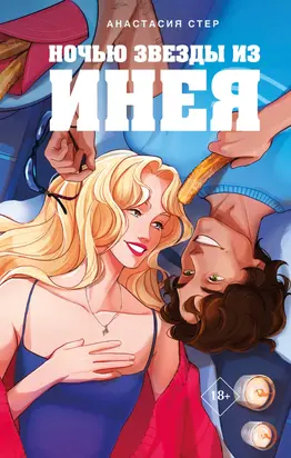 Ночью звезды из инея