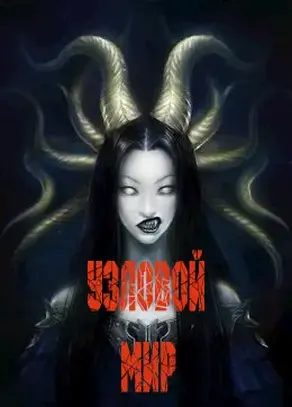 Узловой мир [СИ]