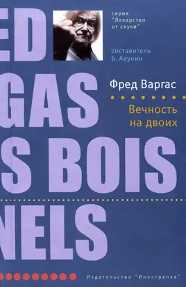 Вечность на двоих