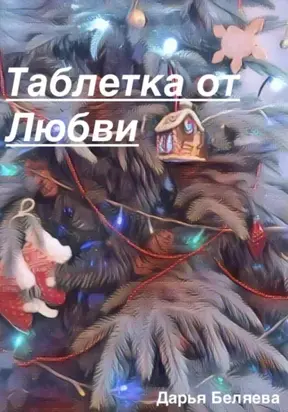 Таблетка от любви