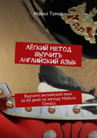 Лёгкий метод выучить английский язык