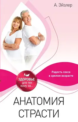 Анатомия страсти