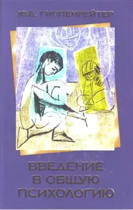 Введение в общую психологию: курс лекций