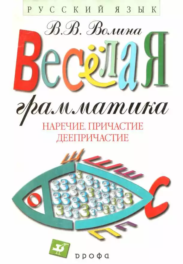 Русский язык: Наречие. Причастие. Деепричастие