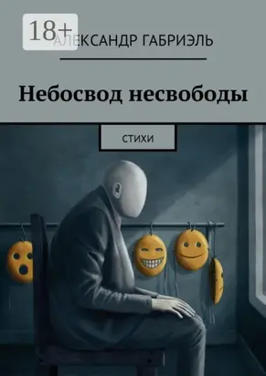 Небосвод несвободы. Стихи