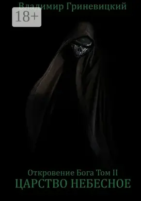 Откровение Бога. Том II. Царство небесное