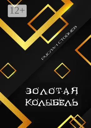 Золотая колыбель. Священный Грааль в Крыму