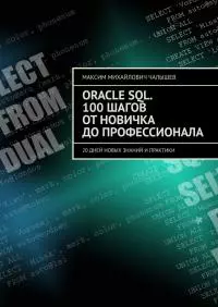 Oracle SQL. 100 шагов от новичка до профессионала