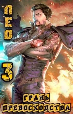 Грань Превосходства 3