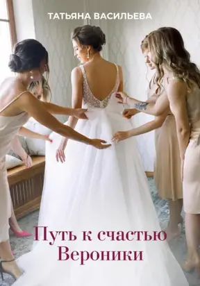 Путь к счастью Вероники