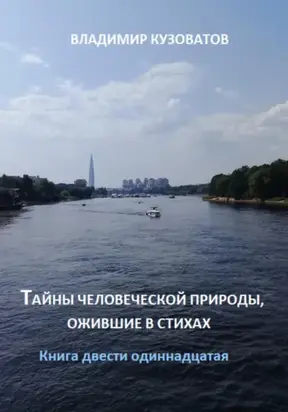 Тайны человеческой природы, ожившие в стихах. Книга двести одиннадцатая