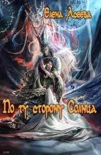По ту сторону Солнца [СИ] [книги 1 и 2]