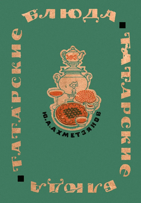 Татарские блюда