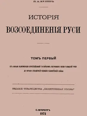 История воссоединения Руси. Том 1