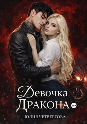 Девочка Дракона