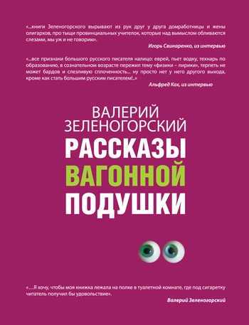 Рассказы вагонной подушки