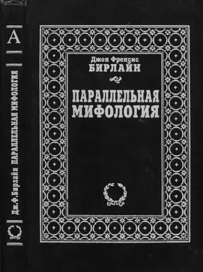 Параллельная мифология