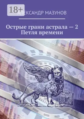 Острые грани астрала – 2. Петля времени