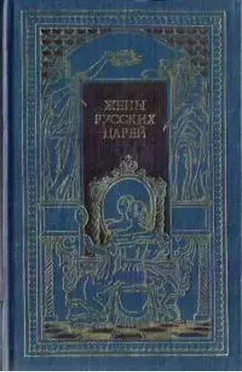 Жены русских царей