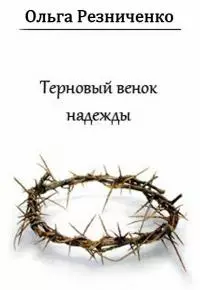 Терновый венок надежды [СИ]