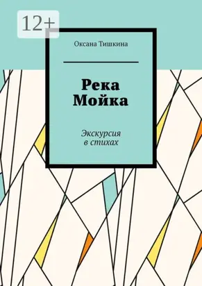 Река Мойка. Экскурсия в стихах