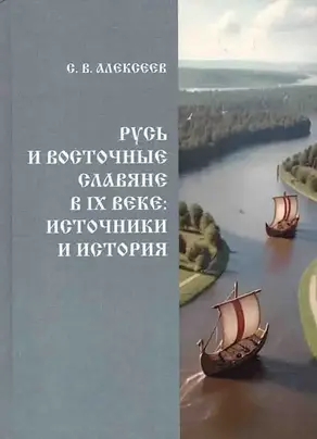 Русь и восточные славяне в IX в. источники и история