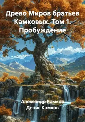 Древо Миров братьев Камковых. Том 1. Пробуждение
