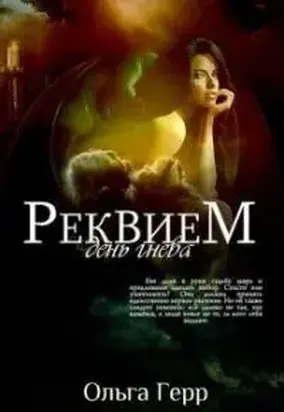 Реквием. День гнева [СИ]