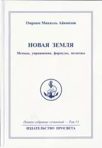 Новая Земля. Методы, упражнения, молитвы, формулы