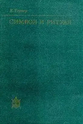 Символ и ритуал