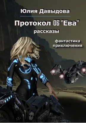 Протокол 06 «Ева»