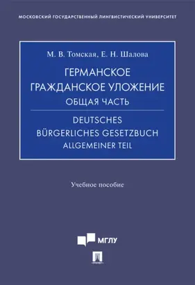 Германское гражданское уложение. Общая часть / Deutsches Bürgerliches Gesetzbuch. Allgemeiner Teil
