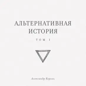 Альтернативная история. Том I
